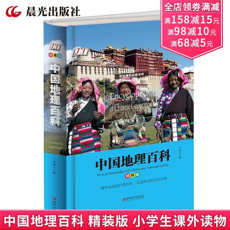 Chinese Geographic Encyclopedia Hardware Edition Primary School students read a series of science books 7-8-9-10-12 Year Three Lessons Read Children's Literature Story Read Bapp