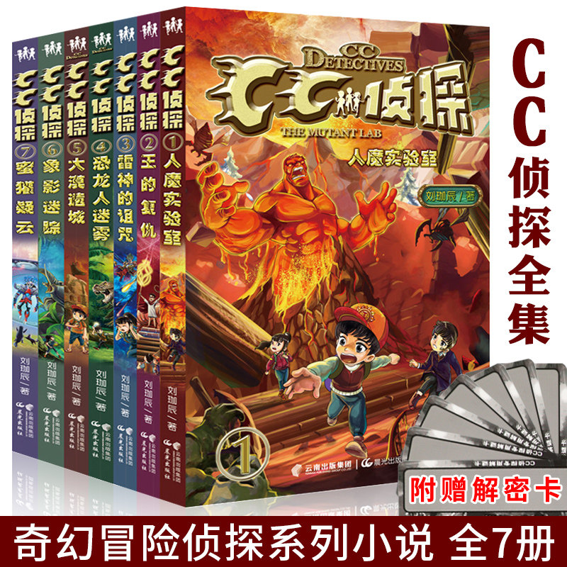 CC Detective Series Breaking Reasoning Book Full of 7 Book of Young Detective Adventure Suspense Fever of Brain Books Teenagers Edition Elementary School Students Three 45 Sixth Grade Class Read Books Detective Fiction Ink Dodo Monstrous Monster Charlie Lane