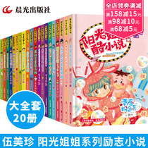 Sunshine sister small study Full set of 20 books Wu Meizhens books Campus novel series Carnival story Humorous comic school Third fourth fifth and sixth grade primary school students extracurricular reading books 8-10-12 years old