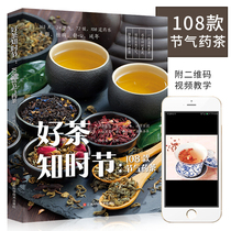 Video teaching) Good tea know the season 108 solar terms medicine tea Tea art From entry to mastery Tea Sutra Tea Ceremony Tea culture Puer tea books Health tea women make up Qi and blood internal adjustment Beauty and beauty Compendium of Materia Medica