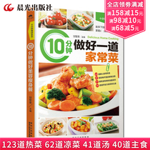 Zero basic learning to cook home-cooked dishes in 10 minutes to make a home-cooked menu book home-cooked recipes cookery small stir-fried food Sichuan cuisine Hunan cuisine illustrated home cooking practice tutorial public recipe cooking