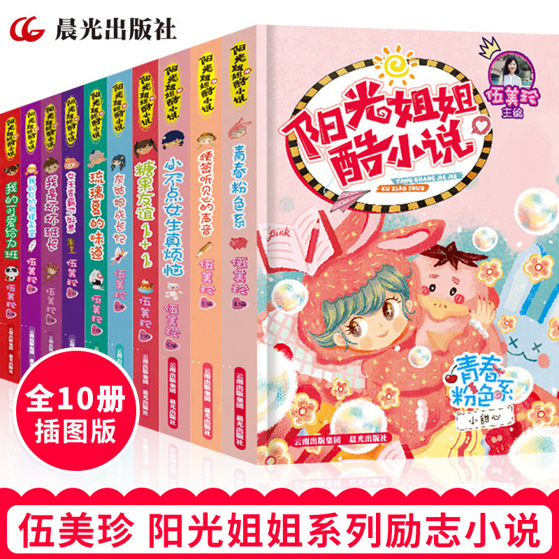 Sunny Sister Fiction Pie of 10 Book of Sunshine Sister Little Book Room Wumei's Books Campus Family Growth Things Small Book Room Three-45-Year Primary School Students' extracurgenical reading books 8-10-12 years old