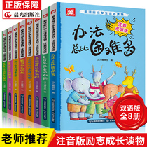 The method is always more than the difficulty. The two-language version of the whole 8 volumes of the first grade and second grade primary school students extracurricular reading materials 6-8-10-12-year-old childrens literature books on campus inspirational growth story books I am for myself