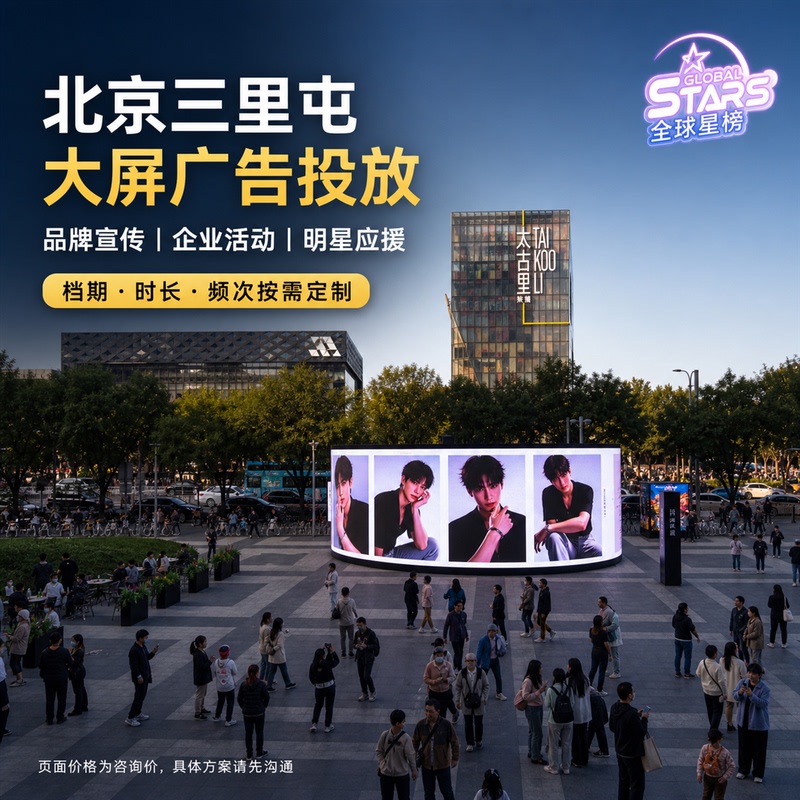 Beijing's Sanlitun Taiguli Large-Screen Advertising Displays Naked-Eye 3D Outdoor Screens for Brand Promotion and Corporate Event Support