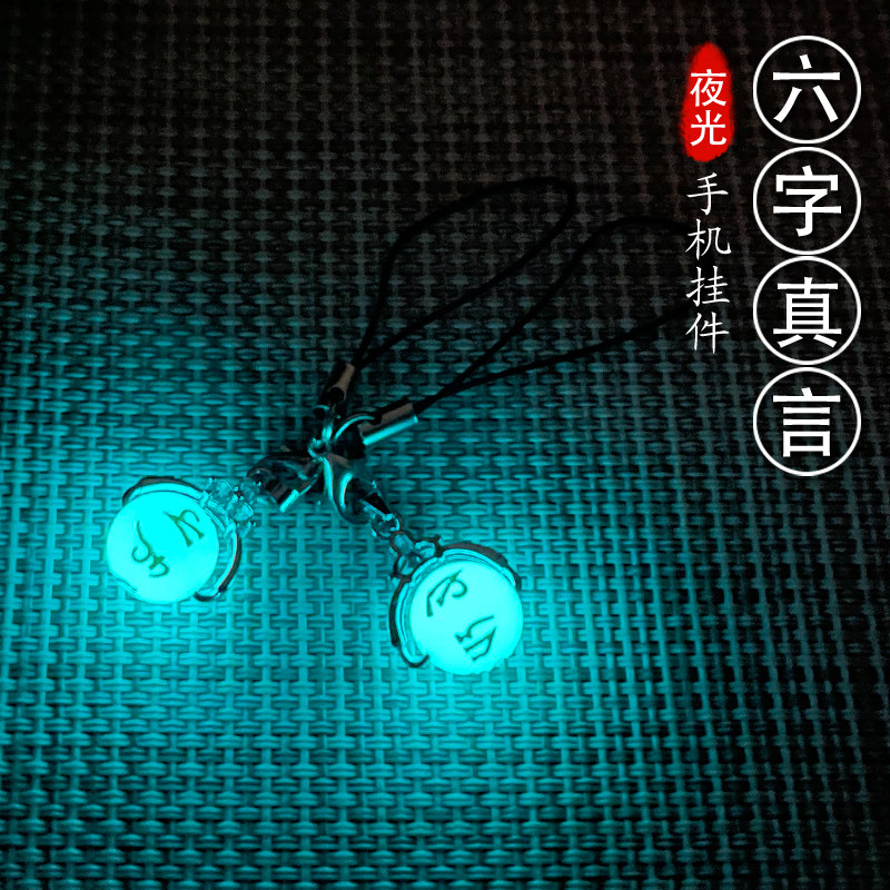 Six-character mantra luminous pendant mobile phone pendant bag U disk keychain mobile phone lanyard night pearl big bright mantra