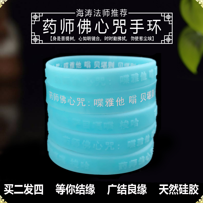 (Buy 2 rounds of 4) Medicine Master Glazed Light Tathagata Heart Mantra Bonding Bracelet Buddha Mantra Silicone Bracelet Rubber
