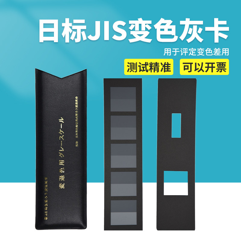 JIS日标染色沾色灰色样卡JIS L0805评定沾色灰卡评级卡