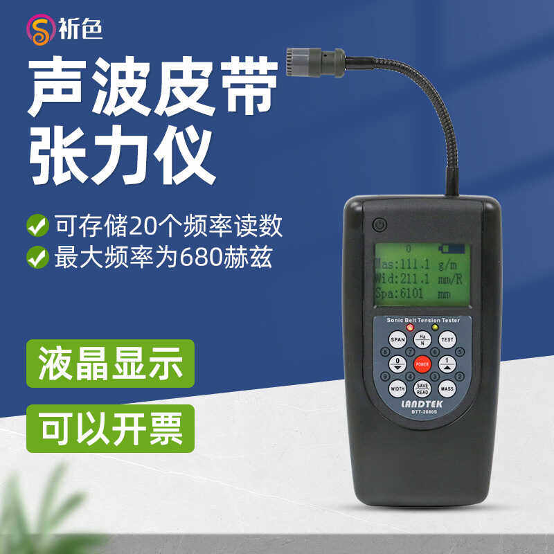 祈色BTT2880S声波皮带张力测试仪非接触款同步带皮带张紧力测试仪