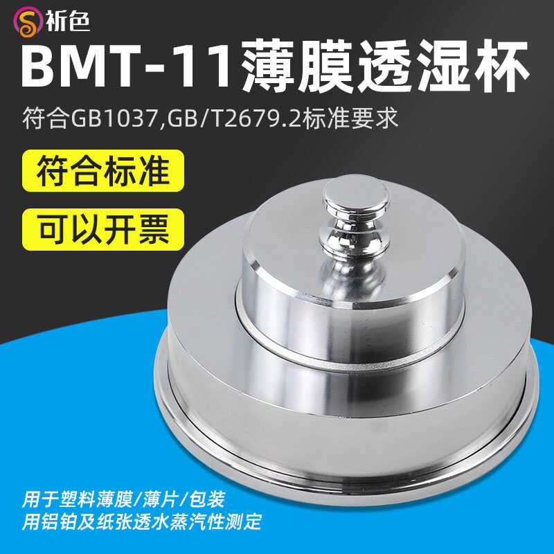 上海祈色BMT-11透湿杯1037透湿杯薄膜透湿杯/包装膜透湿杯透湿杯