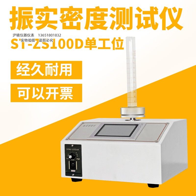 沪镜粉末振实密度计金属材料金属粉末颗粒流电子密度比重检测