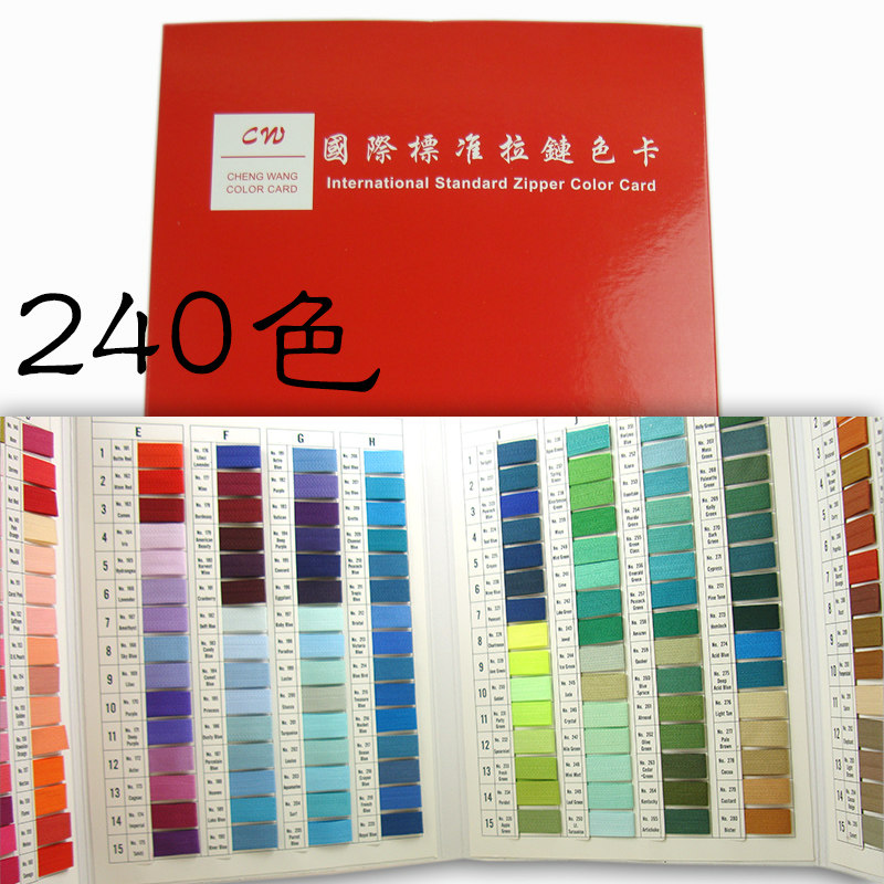 沪镜CW国际标准拉链色卡通用拉链对色色标尼龙拉链色样标准240色