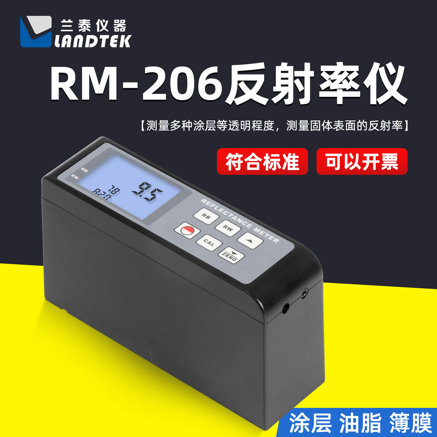 兰泰RM-206便携式遮盖率仪油漆反射率测定仪透明度测量仪