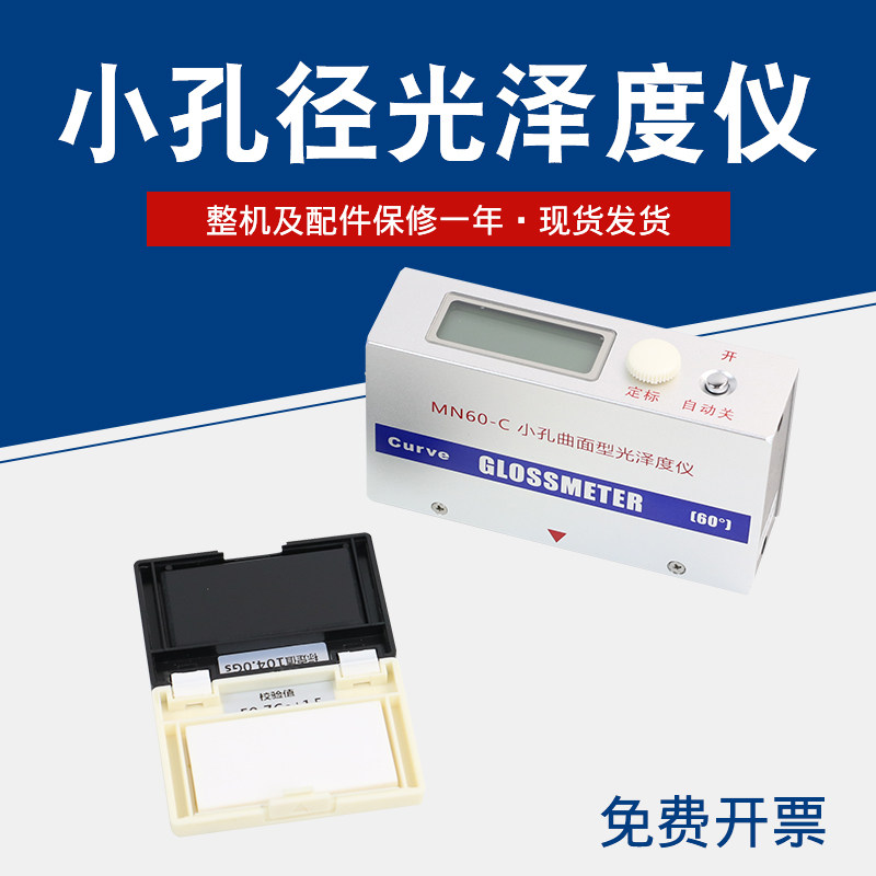 天津其立MN60-C小孔曲面型镜向光泽度仪球面单角度光泽度计60度