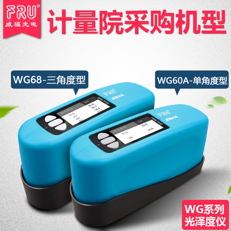 威福光泽度仪WG60光泽度计FRU漆塑胶光泽度仪石材油墨光泽度测试