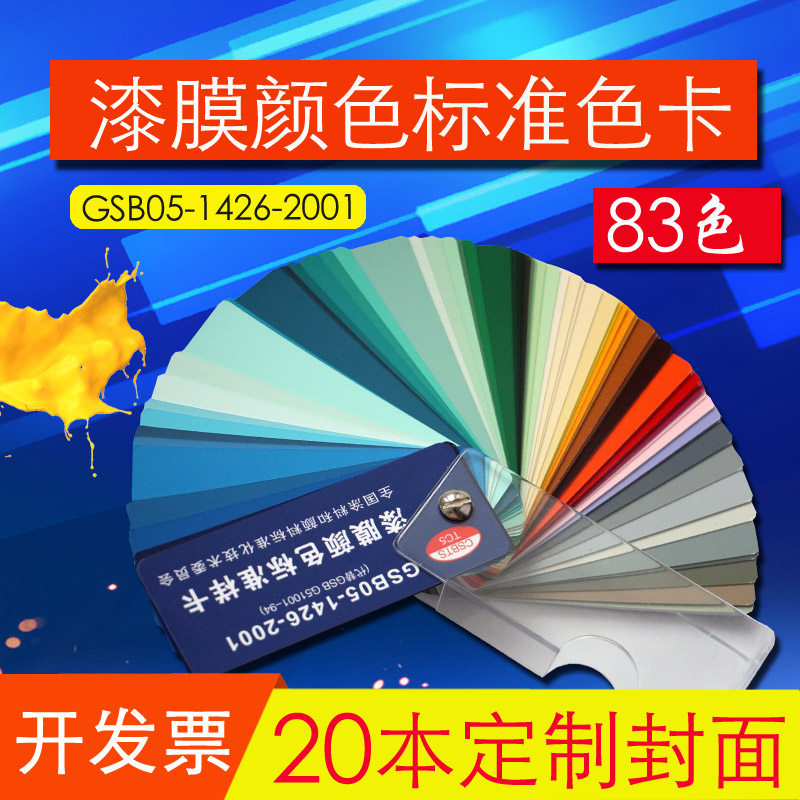 国标色卡GSB05-1426-2001油漆涂料环氧地坪漆膜颜色标准样卡83色