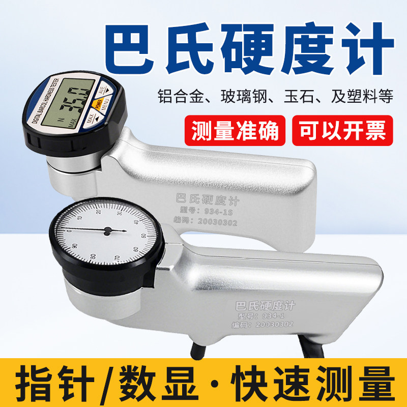 934-1S巴氏硬度计数显铝合金玻璃钢大理石便携韦氏五金硬度测试仪
