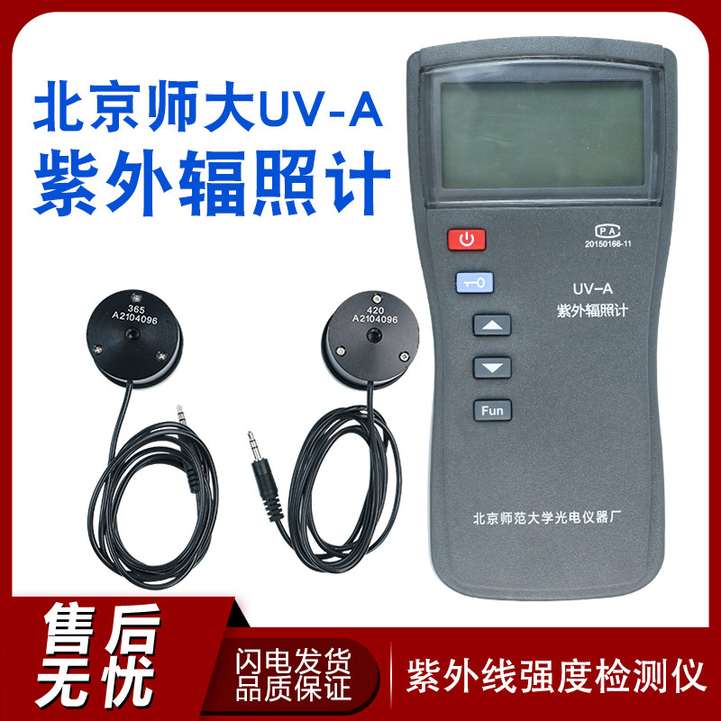 北京师大UV-A紫外辐射照度计 单通道UVA 365波长紫外线强度检测仪