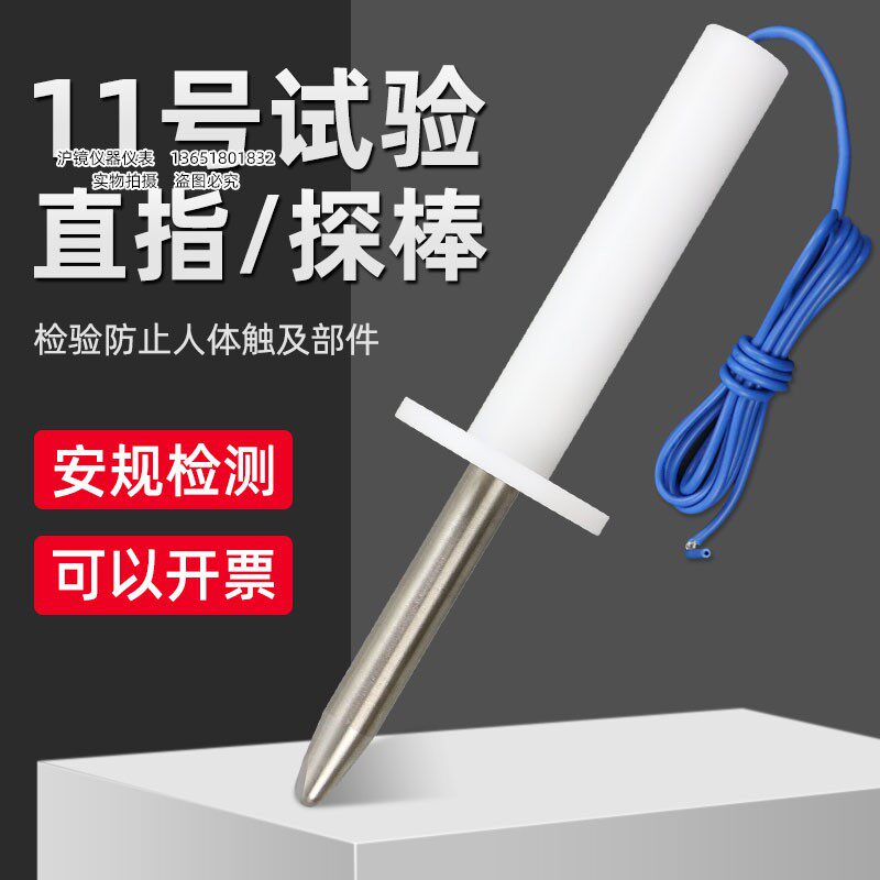 沪镜11试验直指50N推力标准试验指11号探棒IEC61032标准试验探棒