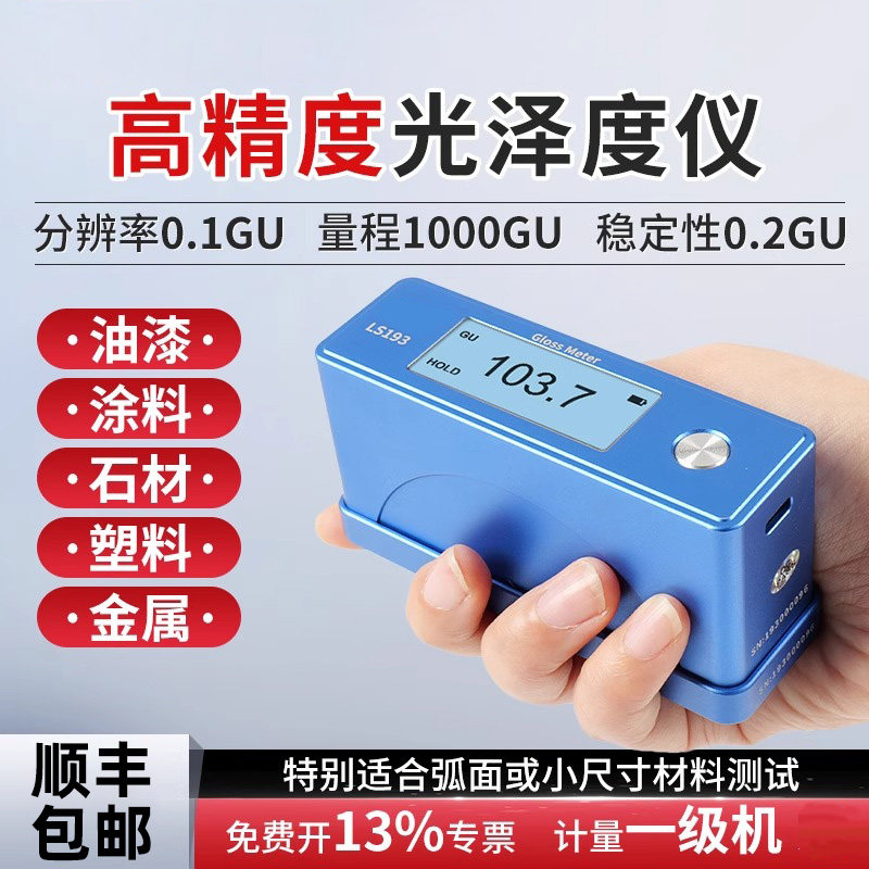 林上LS192光泽度计陶瓷光泽测试金属石材LS195/196测光仪涂料油漆