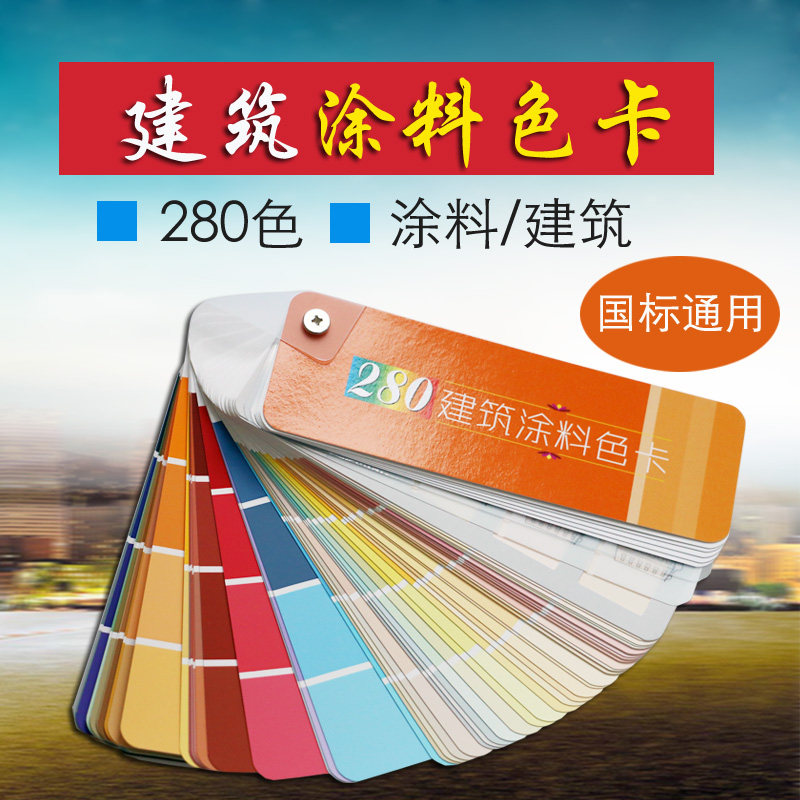 色卡样本中国建筑涂料色卡280色GSB16-1629-2003国标色卡标准色卡