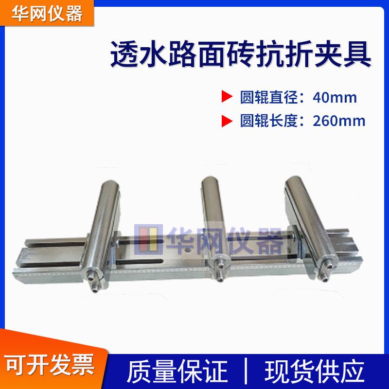 混凝土抗折夹具砌块抗折装置路面砖抗折强度试验夹具/砌块抗折