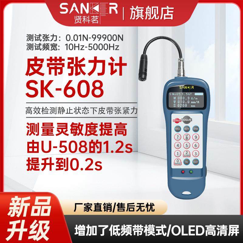SANKER皮带张力计SK-608数显音波式非接触皮带测力计同步带张力计