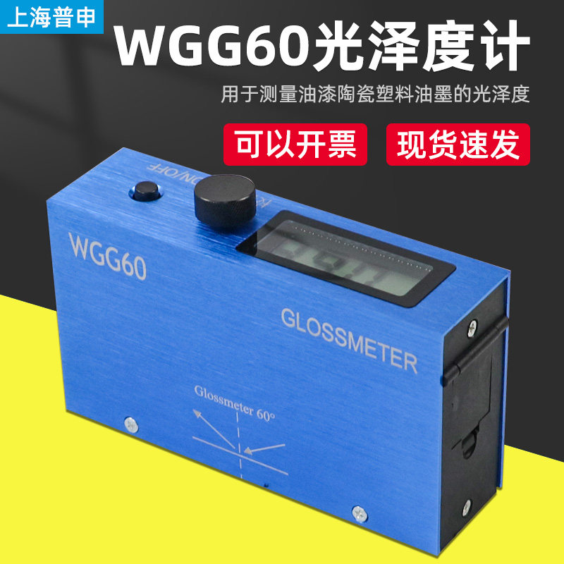 上海普申WGG-60油漆涂料光泽度仪陶瓷大理石测光仪测光仪