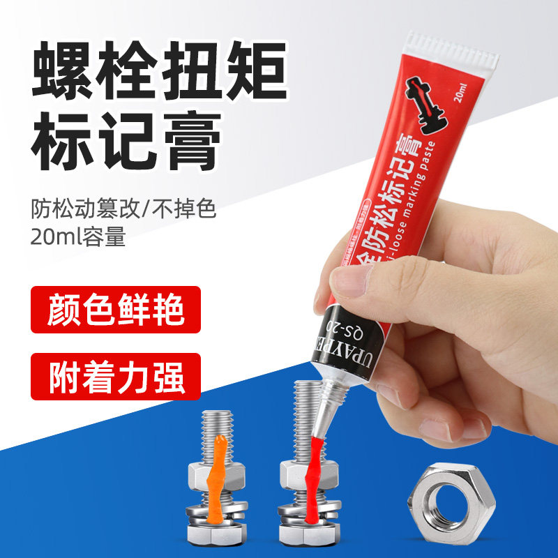 祈色QS-20螺栓防松标记膏螺丝扭矩标记胶记号笔耐水耐磨耐晒20ml