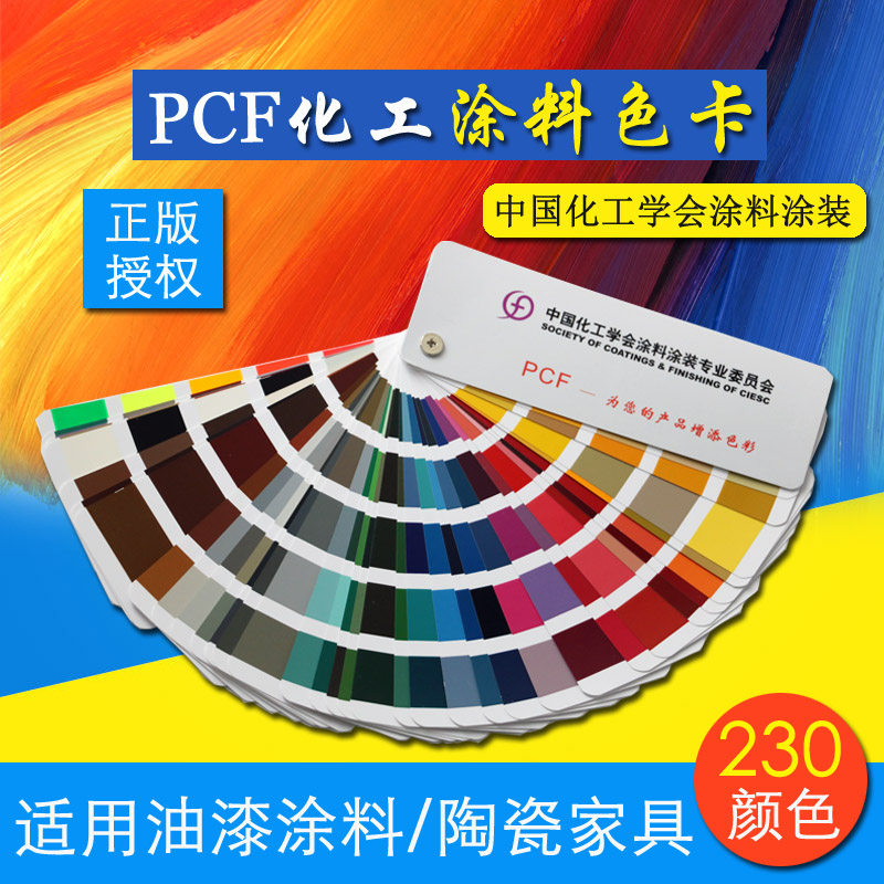 PCF化工粉末涂料色卡国标油漆涂料地坪漆色标比色卡喷塑喷涂色卡