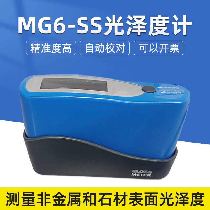 MG-SS石材光泽度仪大理石、花岗石、水磨石等石材表面的光泽测量