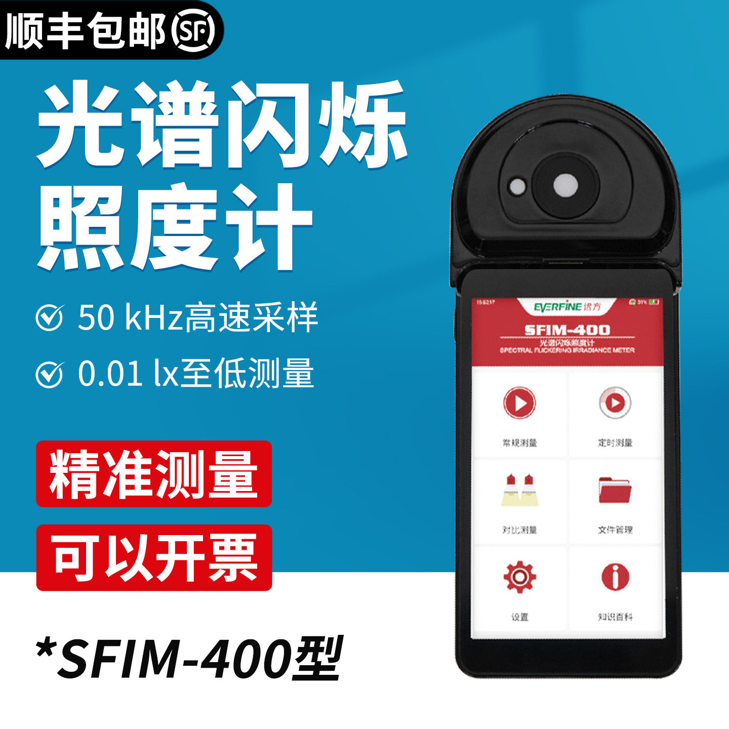 远方SFIM-400光谱闪烁照度计LED频闪300手持高精度灯具测试分析仪