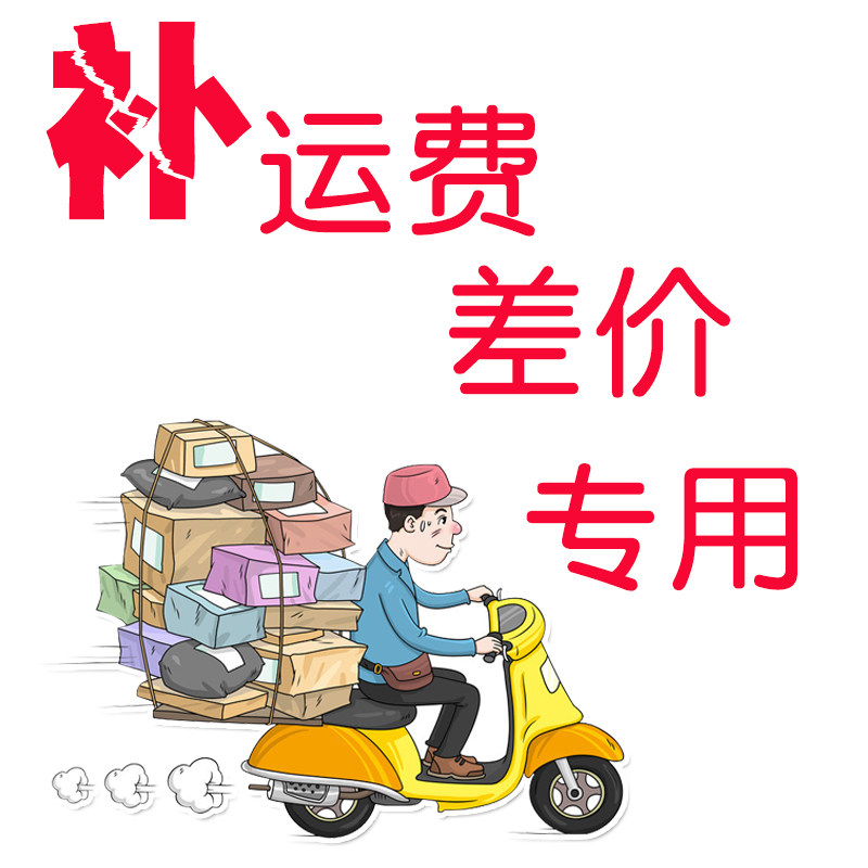 补差价  邮费 专拍