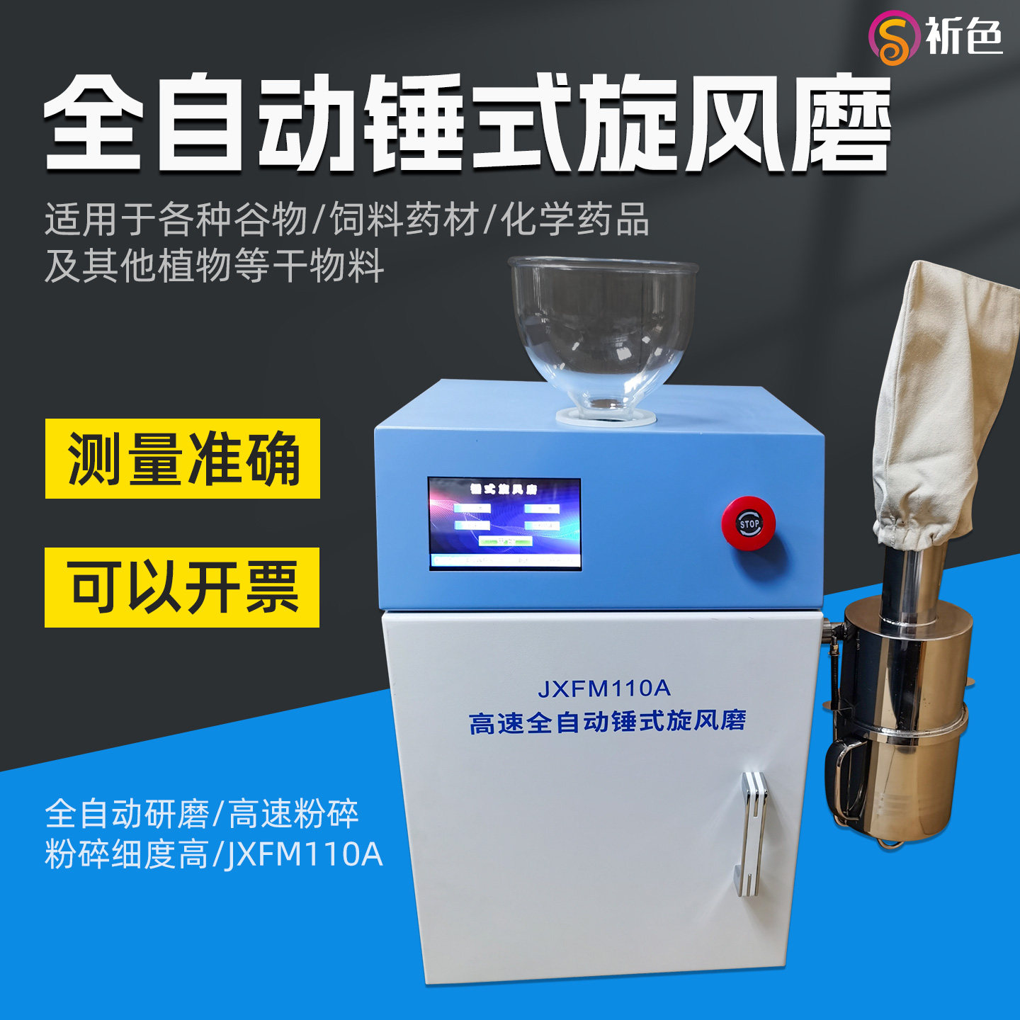 JXFM110A液晶触摸显示屏高速全自动锤式旋风磨可调速控温连续进