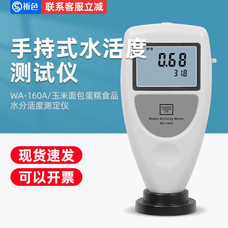沪镜WA60A水活度仪手持食品面包玉米干货水分活性仪水活度