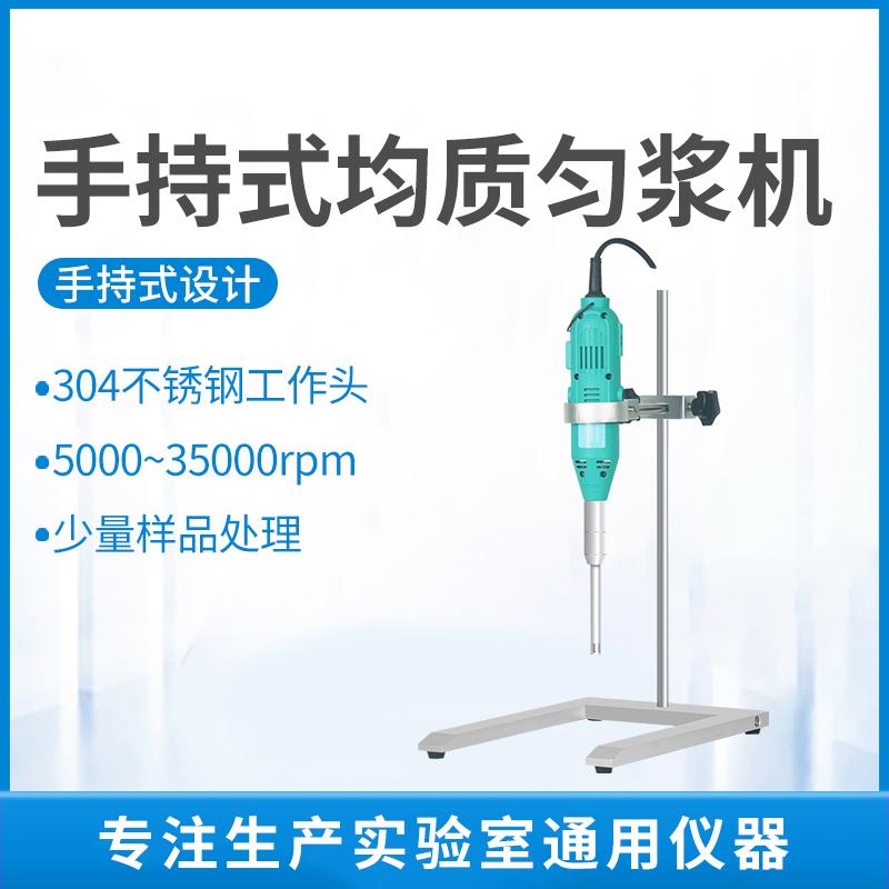 MH-S10手持均质器手持式高速匀浆机均质机分散乳化机实验室