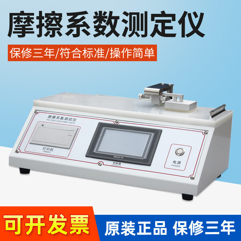 摩擦系数测试仪 橡胶织物摩擦系数测定仪 薄膜纸张摩擦系数测试机