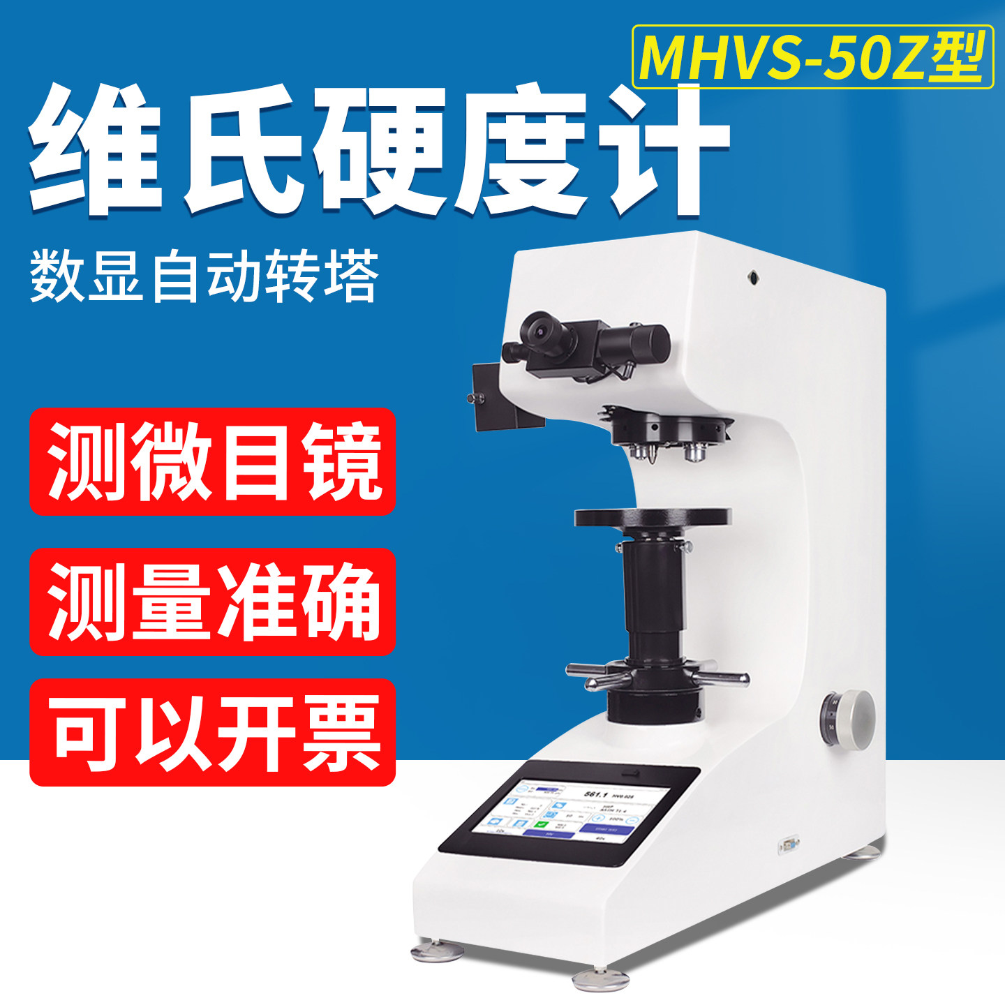 HV-1000Z显微硬度计数显自动转塔表面渗碳层热处理薄片显微硬度仪