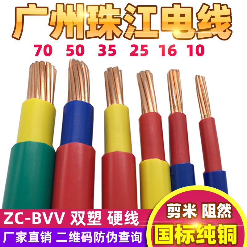 Guangzhou Pearl River National Label Wire pure copper BVV10 16 25 35 35 copper wire Hard Line Double Plastic Furniture Street Line