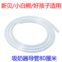 Suitable for new shell breast pump accessories catheter 8615 8617 little white bear good baby breast pump hose silicone