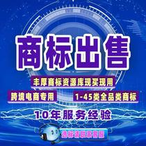 Trademark sale transfer registration R-label purchase US UK China Japan EU renewal change e-commerce filing