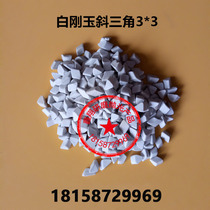 Xinxiang grinding White corundum abrasive White corundum oblique triangular ceramic abrasive ceramic oblique triangular abrasive polishing block