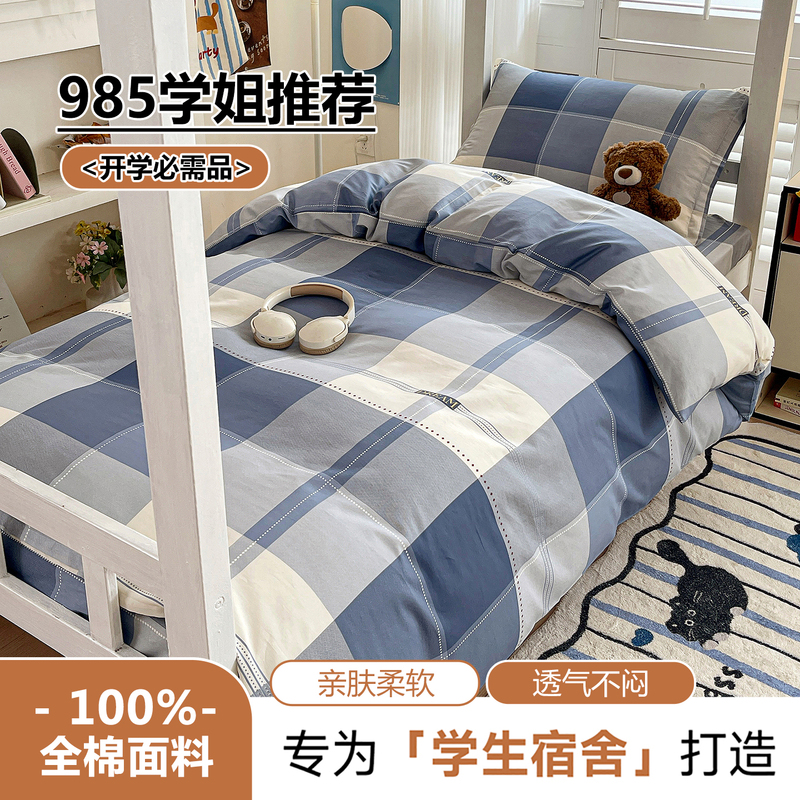 Cotton Plaid Student Dormitory Three-Piece Set, Pure Cotton Skin-Friendly Boys' Junior and Senior High School Bunk Bed Sheet and Duvet Cover Six-Piece Set Cotton Plaid Student Dormitory Three-Piece Set, Pure Cotton Skin-Friendly Boys' Junior and Senior High School Bunk Bed Sheet and Duvet Cover Six-Piece Set