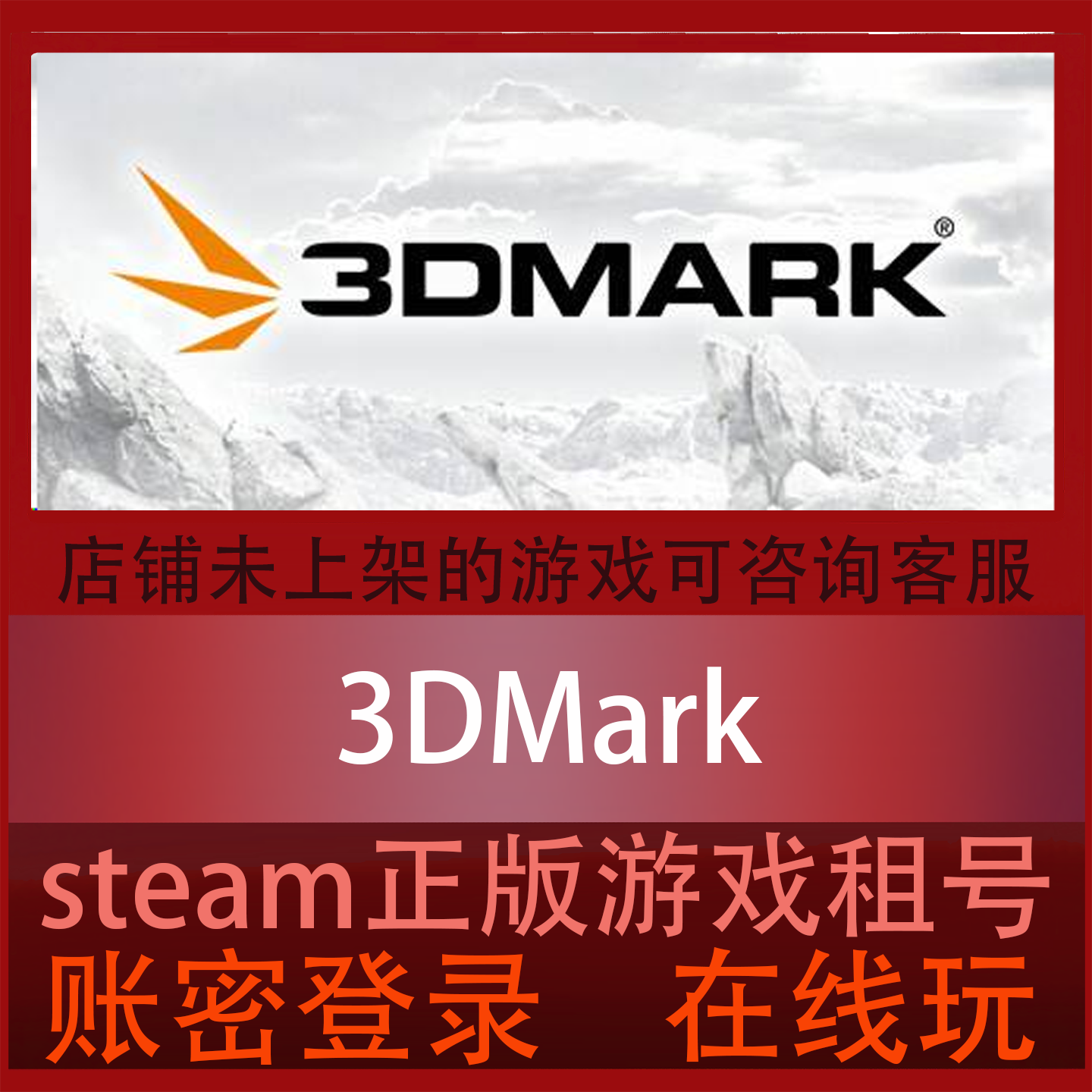 Steam正版3DMark跑分测压,租号账密登录体验_steam游戏_淘宝游戏网