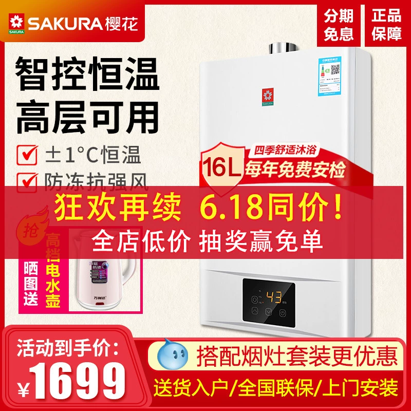 Sakura / Sakura JSQ30-017F máy nước nóng lạnh chống đông hộ gia đình khí tự nhiên 16 lít nhiệt độ không đổi loại khí thải mạnh - Máy đun nước
