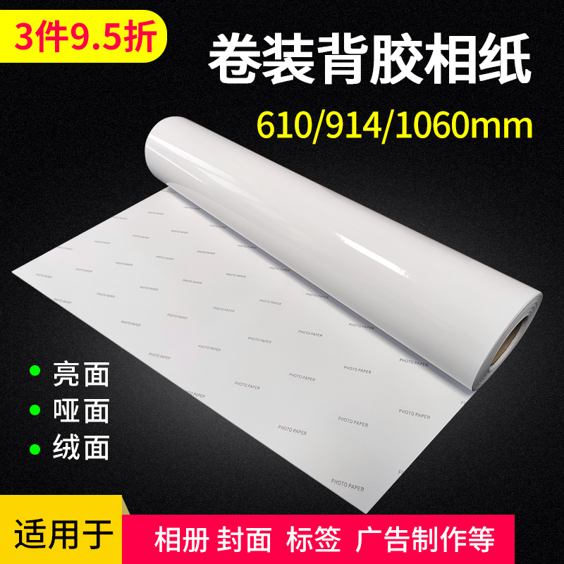 Adhesive photo paper roll 24 inch high gloss matte inkjet adhesive paper 190g RC adhesive photo paper 120g 135g 150g Photo paper 36 inch large format photo machine photo paper