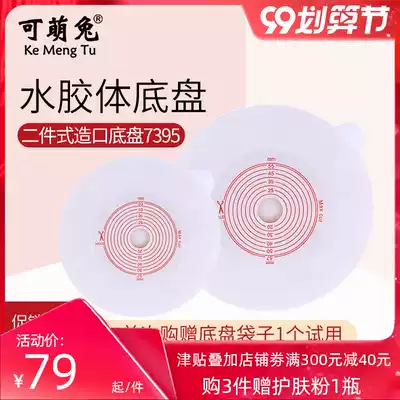 Meng rabbit stoma chassis two-piece ostomy bag artificial anal connection bag two-piece fistula bag leak-proof