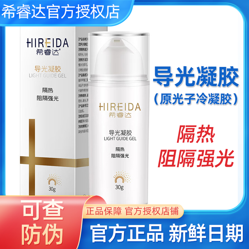 Shiruda guide light gel 30g anti-sunscreen original photon cold gel 30g medical non-sunscreen thermal insulation barrier glare-Taobao