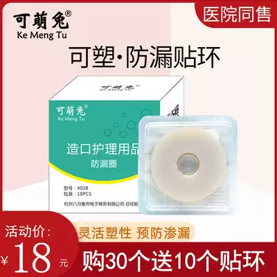 Meng rabbit ostomy bag plastic ring stoma leak-proof ring leak-proof rubber ring stoma skin care products
