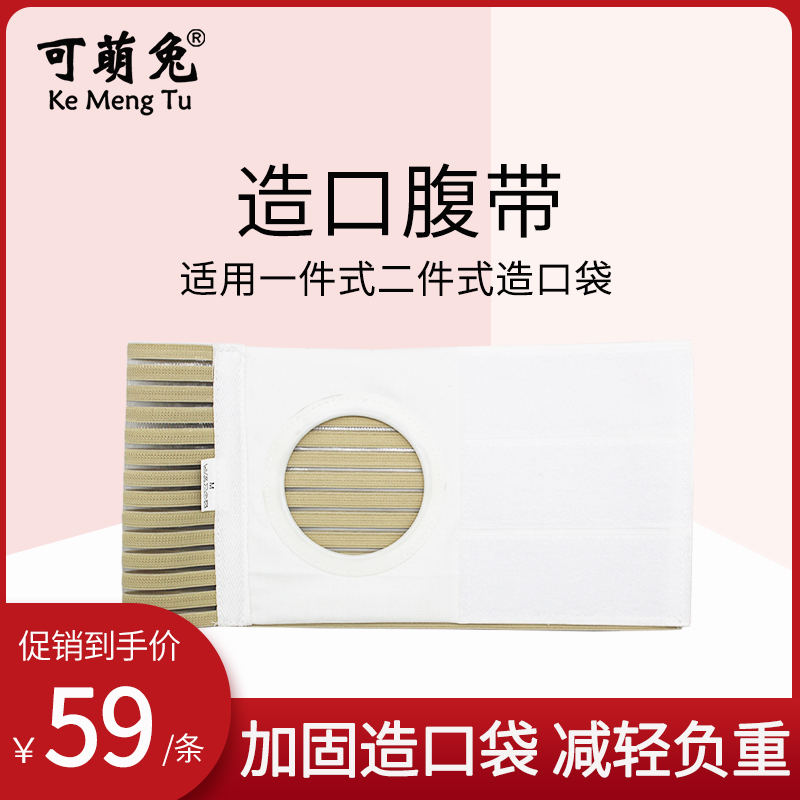 Kemeng Rabbit Ostomy Abdominal Belt One-Piece Two-Piece Ostomy Bag Fistula Bag Care Fixing Belt Breathable Stretch Type