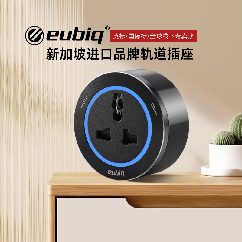 Singapore Eubiq Imported Track Socket British Standard International Standard Suitable for Hong Kong, Macau, Taiwan, and Mainland China Eubiq Track